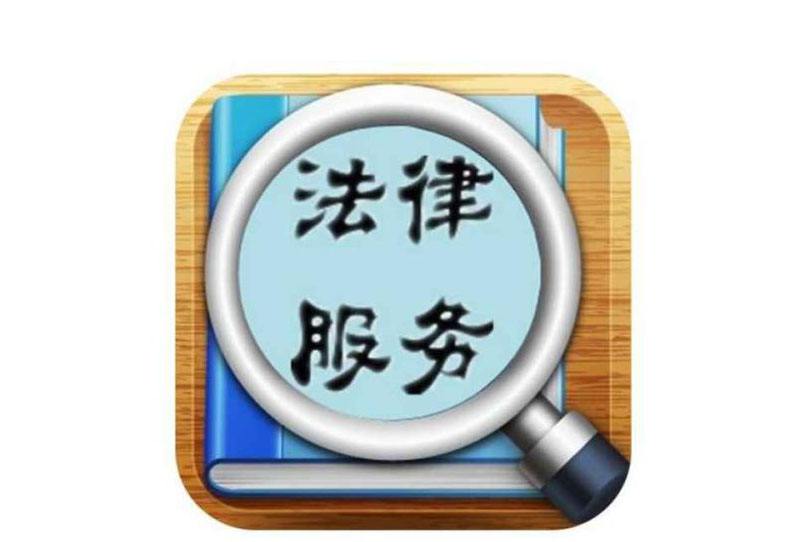 重慶法律咨詢(xún)_法律服務(wù)_商務(wù)服務(wù)_商務(wù)服務(wù)_產(chǎn)品_世界工廠(chǎng)網(wǎng)