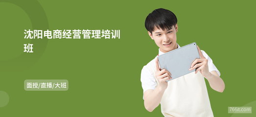 沈陽(yáng)電商經(jīng)營(yíng)管理培訓(xùn)班 解鎖網(wǎng)上商務(wù)咨詢(xún)新機(jī)遇