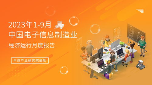2023年1-9月中國電子信息制造業運行報告 行業復蘇態勢明顯，電視節目制作經營展現韌性