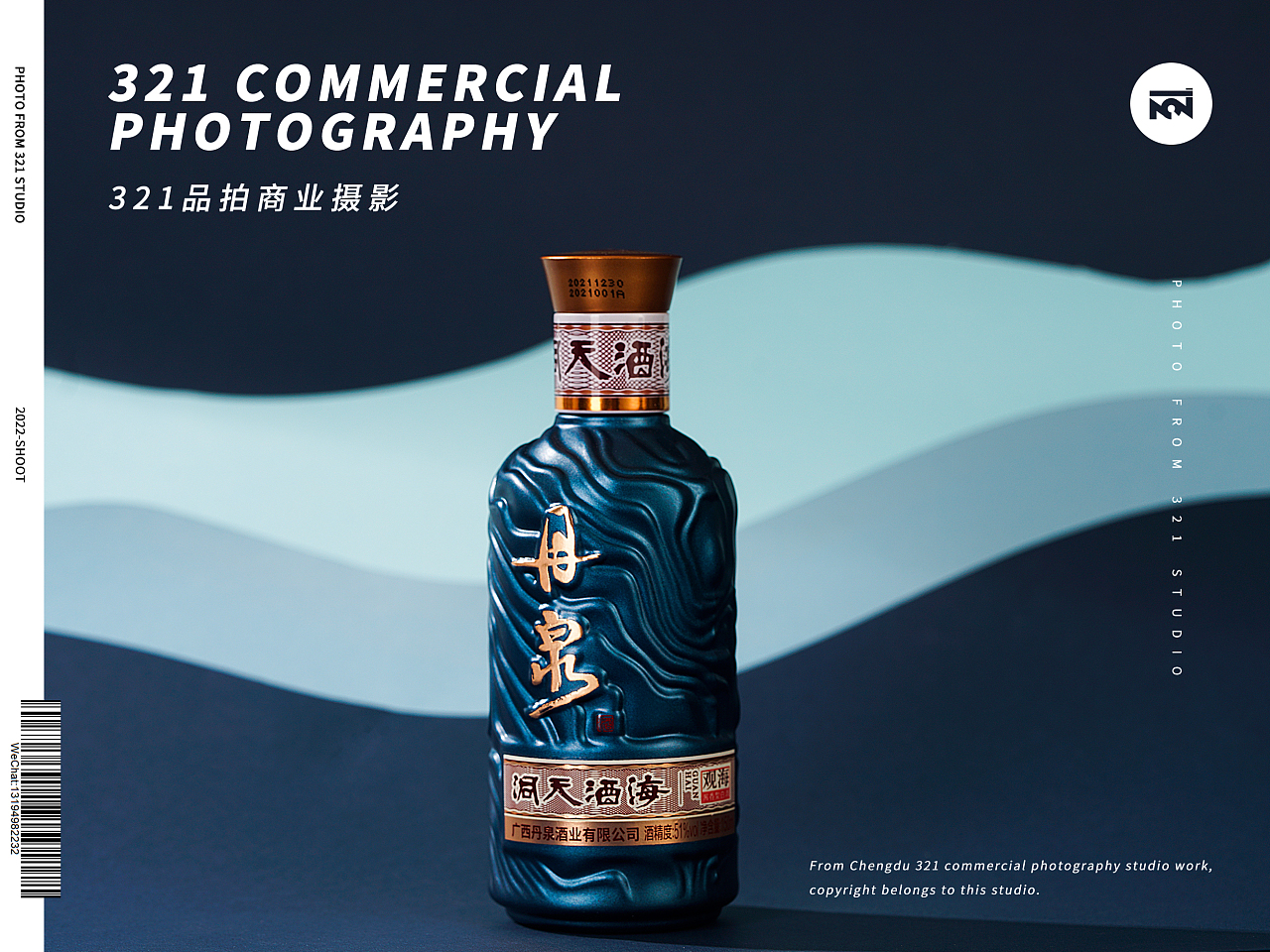 【丹泉新中式白酒】成都酒類產(chǎn)品拍攝 321品拍如何以光影詮釋東方韻味